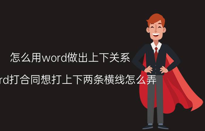 怎么用word做出上下关系 word打合同想打上下两条横线怎么弄？